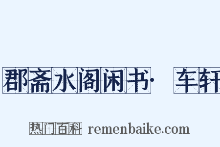 郡斋水阁闲书·车轩是什么意思的图片
